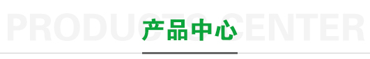 产品展示
