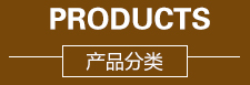 产品中心