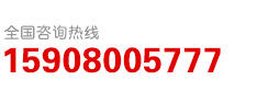 咨询热线