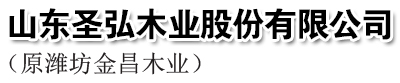 山东圣弘木业股份有限公司